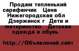 Продам тепленький сарафанчик › Цена ­ 300 - Нижегородская обл., Дзержинск г. Дети и материнство » Детская одежда и обувь   